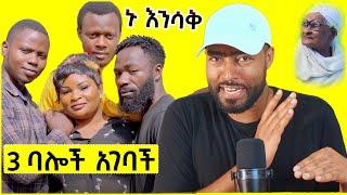 3 ባል ያገባች ጉድኛ ሴት እና የሳምንቱ አዝናኝ ቪድዮዎች