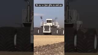 दुनिया का सबसे बड़ा  ट्रैक्टर कौन सा है ? | world biggest tractor |