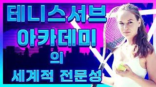 테니스 서브 아카데미의 세계적인 전문성 [ 테니스 서브 아카데미 ] [Tennis Serve Academy ]