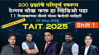 TAIT 200 प्रश्नांचे तंतोतंत स्वरूप || The Winner Study Center