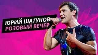 Юрий  Шатунов – Розовый вечер