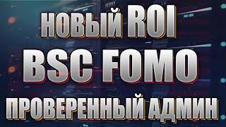 BSCFomo - RОI проект от проверенного админа!