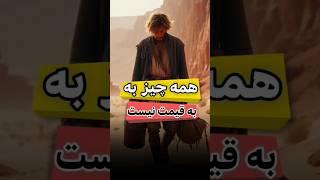 همه چیز به قیمت نیست!#داستان #حکایت #روایت #دانستنی #کائنات #facts #فیلم #ذکر #عاشقانه #shorts