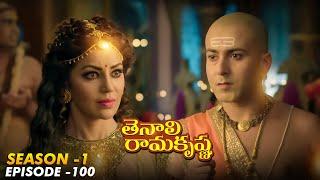 Tenali Ramakrishna Episode No 100 | తెనాలి రామకృష్ణ | Season 1 | Contiloe Studios Telugu |