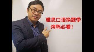 [IELTS]雅思口语换题及应对方法 Laurence老师