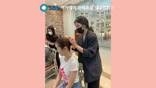 #대구미용학원​ #대구미스코리아 | 2022 대구미스코리아 사전심사 전담! | 브이로그, 일상, 메이크업, 헤어
