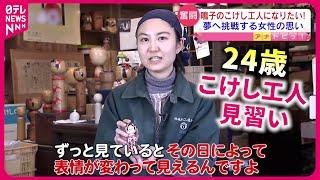 【鳴子こけし】期待の新人！24歳渡辺さんが担う"伝統工芸"の魅力と後継者問題　宮城　NNNセレクション