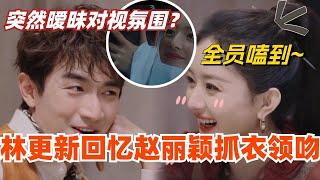 【SUB】林更新回忆与凤行赵丽颖抓衣领吻！突然暧昧对视氛围？全员表示嗑到了！ 综艺 | 娱乐 | 楚乔传 | cdrama | thelegendofshenli | 推市营业中