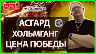 АСГАРД И ХОЛЬМГАНГ ЦЕНА ПОБЕДЫ| Vikings:War Of Clans|Master Viking