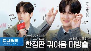 NA INWOO - 'Marry My Husband' Production Presentation behind-the-scene