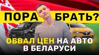 Реальная ситуация на авторынке РБ — ПОКУПАТЬ или ЖДАТЬ?  АВТОПОДБОР МИНСК