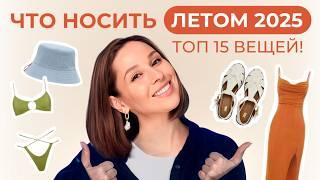 ТОП 15 вещей для лета 2025! Что носить, чтобы выглядеть стильно?!