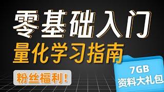 新手如何入门量化交易？看它就够了！7GB量化学习资料大礼包，爆肝数月整理而成｜粉丝福利 | 全网最详细最简单的量化投资学习指南