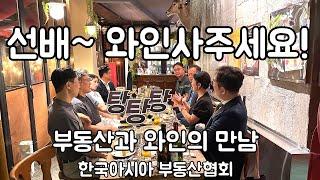 한국아시아부동산협회 글로벌 부동산개발 모임 일본 베트남 한국 와인모임 성북동 와인맛집 러스틱 오스테리아