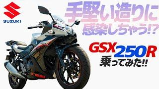 スズキ GSX250R 乗ってみた！【モトブログ】 SUZUKI GSX250R 2022 MODEL Motorcycle review in Japan