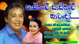 HR Jothipala Song සාස්තරේ සාස්තරේ කාටදෝ .....