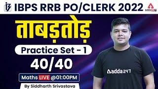 IBPS RRB PO/CLERK 2022 Maths | Practice Set-1 | Maths by Siddharth Srivastava