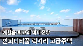 제주도 인피니티풀, 최고의 오션뷰를 즐길 수 있는 애월읍 고급주택