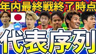 【森保ジャパン/日本代表2024シーズン終了時点番手表】立ち位置確立の町田浩樹&小川航基/核化し続ける鈴木彩艶&守田英正&鎌田大地/評価急上昇は菅原由勢&瀬古歩夢&橋岡大樹