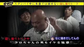 クロちゃん男を喰った時の話