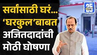 Ajit Pawar यांनी Gharkul योजनेसंदर्भात काय घोषणा केली? | Maharashtra Budget Session 2025