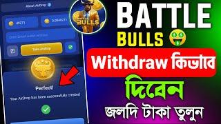 Battle bulls withdrawal কিভাবে দিবেন | battle bulls Airdrop claim | battle bulls to smart wallet