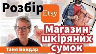 (1) Розбір магазину на Etsy: шкіряні сумки і рюкзаки. SEO та реклама. Як повернути продажі?