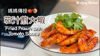 媽媽傳授 茄汁煎大蝦  除了茄汁，加多兩種調味，味道會更有層次！Fried Prawns with Tomato Sauce