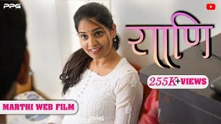 Marathi Web Film RANI | PPG Films