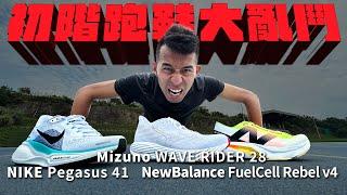 好好選你的第一雙跑鞋！NIKE、NewBalance & Mizuno 新手初階 Pegasus 41、FuelCell Rebel v4、WAVE RIDER 28【跑鞋大亂鬥 】【哲睿Jerry】