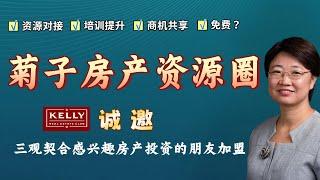 菊子房产资源圈丨顶级行业资源、培训以及项目对接机会/全美诚招志同道合的合作伙伴