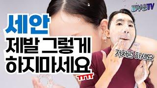 피부과전문의가 직접 보여주는 완벽한 세안법! - 제발 그렇게 하지 마세요! [피부과전문의 피부심]