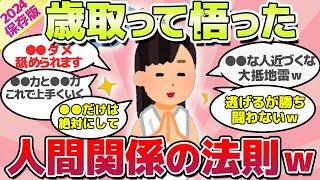 【2024年保存版】早く知りたかった!!人生沢山経験して悟った、人間関係の教訓ｗ