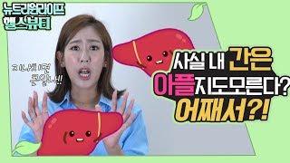 (건강 정보_뉴티보감)초특급 '간' 정보 상식 보따리 공개!! 너 님의 건강 안전한가요?