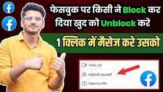 facebook par kisi ne block kar diya khud ko unblock kaise kare | message kaise kare block kar diya