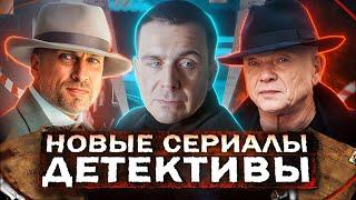 НОВЫЕ ДЕТЕКТИВНЫЕ СЕРИАЛЫ 2025 | ТОП 15 Новых русских детективов весны 2025 года