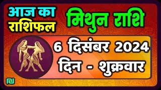 मिथुन राशि 6 दिसंबर  गुरुवार  | Mithun Rashi 6 December 2024 | Aaj Mithun Rashifal |#GeminiHoroscope