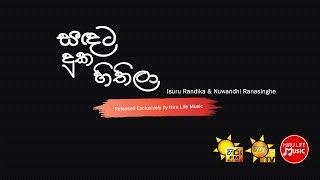 Sandata Duka Hithila – Isuru Randika & Nuwandhi Ranasinghe