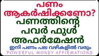 Powerful Money Affirmations പണം 'ആകർഷിക്കാൻ മണി അഫർമേഷൻ #lawofattraction #manifestation #888