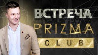 PRIZMA Club. Большой Слёт, Март 2021