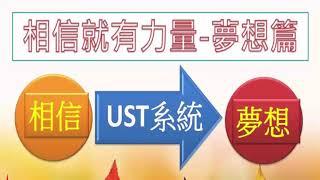 [UST組織營銷]相信就有力量  實現夢想 (上下全集