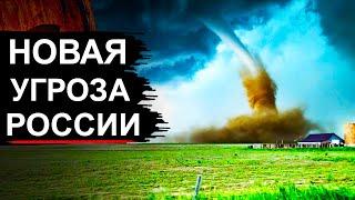 В России ожидаются Торнадо. Почему их раньше не было?