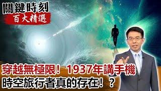 「穿越無極限」1937年講手機 古墓有手錶 時空旅行者真的存在！？【關鍵時刻百大精選】- 劉寶傑 傅鶴齡