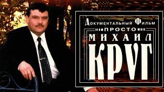 Просто Михаил Круг (Документальный фильм)