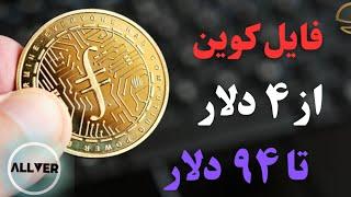 این میتونه آخرین فرصت خرید فایل کوین باشه،فایل از ۴ تا ۹۴ دلار