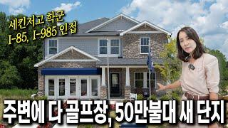 [아틀란타부동산] 뷰포드 교통 좋고 학군 우수한 지역, 9개의 플랜 중 고를 수 있는 새 단지 소개해드립니다!