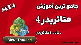 آموزش 0 تا 1000 متاتریدر 4  ( MT4 )