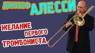 Желание первого тромбониста. Работа в Филармонии Нью-Йорка. Алесси. artvlog