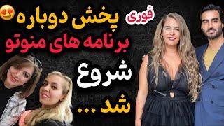 فیلم لحظه اول تصاویر از بازگشت شبکه منوتو! فرکانس‌های جدید اعلام شد!