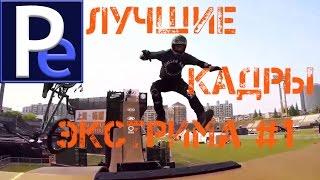 Экстрим лучшее # 1